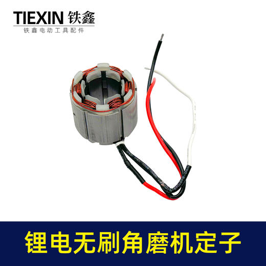 【货号07676】大功率锂电无刷角磨机定子线圈4830无刷角磨机充电角磨机电机 商品图6