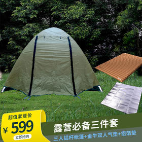 露营帐篷三件套 芊陌鸟三人铝杆帐篷+牧高笛金牛双人气垫NX20663005+芊陌鸟铝箔垫200*200