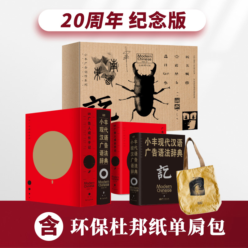 小丰广告创作系列  |  20周年纪念版礼盒，基于汉语视角的文案实操工具书，真正意义上手把手教你写文案