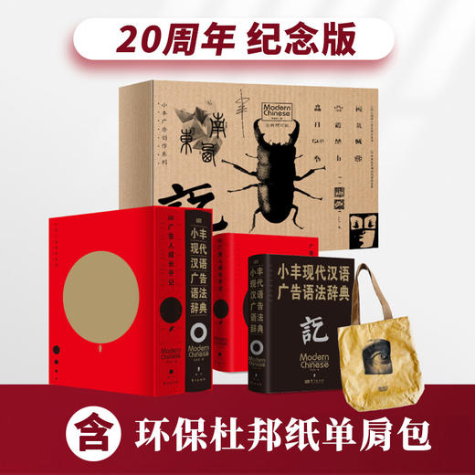 小丰广告创作系列  |  20周年纪念版礼盒，基于汉语视角的文案实操工具书，真正意义上手把手教你写文案 商品图0