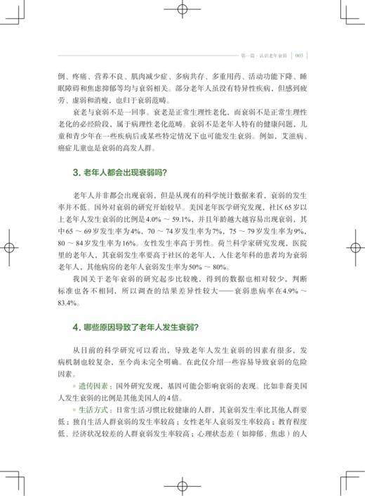 老而不弱 老年衰弱的预防与照护 可作社区基础护理人员的老年衰弱康复护理继续教育的自学参考书 上海科学技术出版社9787547862933  商品图4