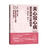 关心冠心病 医生讲述心脏故事 上海市第Y人民医院 医脉相承 系列丛书 冠心病心血管科普心脑血管病 上海科学技术出版9787547864944 商品缩略图1