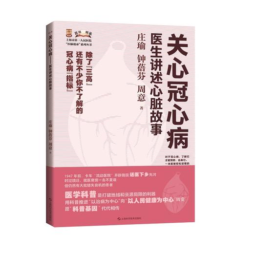 关心冠心病 医生讲述心脏故事 上海市第Y人民医院 医脉相承 系列丛书 冠心病心血管科普心脑血管病 上海科学技术出版9787547864944 商品图1