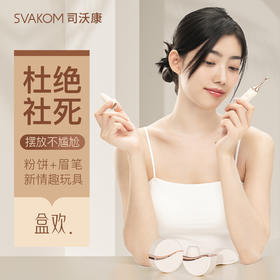 【美妆造型 G点愉悦大师】SVAKOM 司沃康盒欢吮吸自器APP女性震动棒阴秒潮玩具