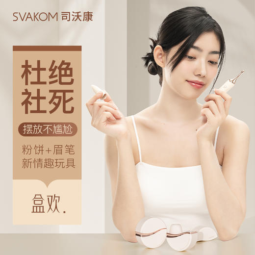 【美妆造型 G点愉悦大师】SVAKOM 司沃康盒欢吮吸自器APP女性震动棒阴秒潮玩具 商品图0