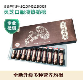 沣芝健康 灵芝口服液 灵芝植萃饮品 植物营养好吸收 活力翻倍 10ml*10瓶