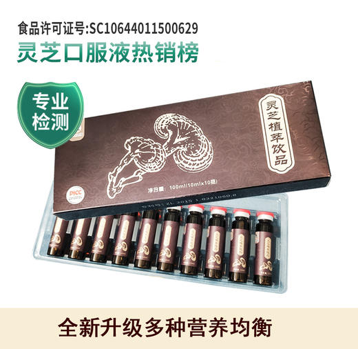 沣芝健康 灵芝口服液 灵芝植萃饮品 植物营养好吸收 活力翻倍 10ml*10瓶 商品图0