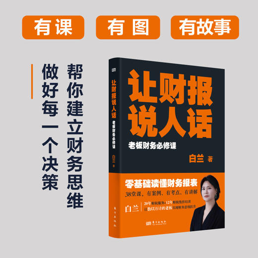 让财报说人话-老板财务必修课 商品图1