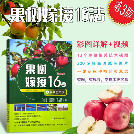 果树嫁接16法（第三版）【荣获第五届中国科普作家协会优秀科普作品奖(图书类)银奖】 商品图0