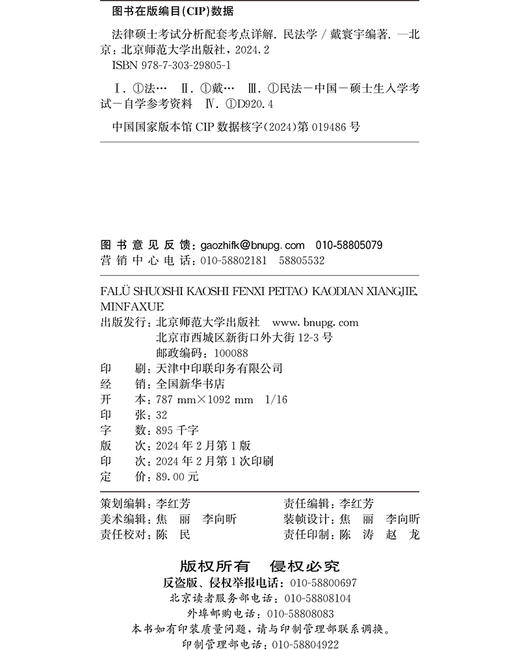 2025法律硕士考试分析配套考点详解（民法学）9787303298051 法律硕士考试丛书  北京师范大学出版社 商品图3