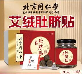 【每日一贴！告别不适】北京同仁堂艾草肚脐贴温灸家用花椒桂圆艾绒肚脐贴艾灸艾脐贴，甄选无纺布贴，久贴不闷热。ry