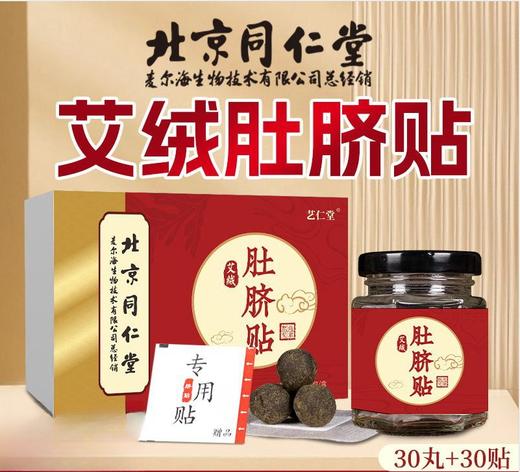 【每日一贴！告别不适】北京同仁堂艾草肚脐贴温灸家用花椒桂圆艾绒肚脐贴艾灸艾脐贴，甄选无纺布贴，久贴不闷热。ry 商品图0
