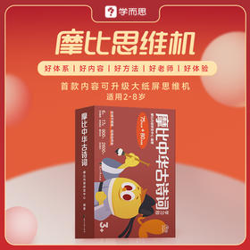 【摩比思维机合集】面向2-8岁小朋友，从知识到能力，一站式思维启蒙解决方案-QW