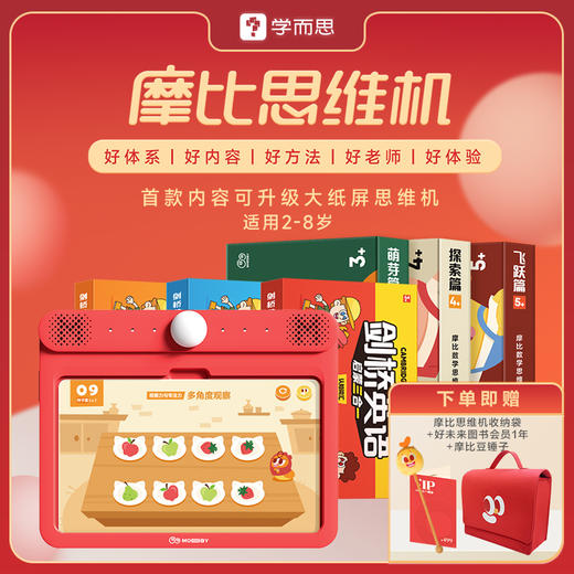【摩比思维机合集】面向2-8岁小朋友，从知识到能力，一站式思维启蒙解决方案-QW 商品图7