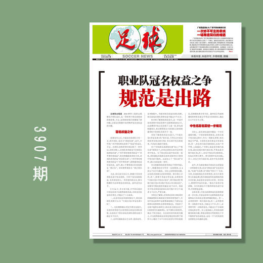 足球报 3907期 职业队冠名权益之争 规范是出路 商品图0