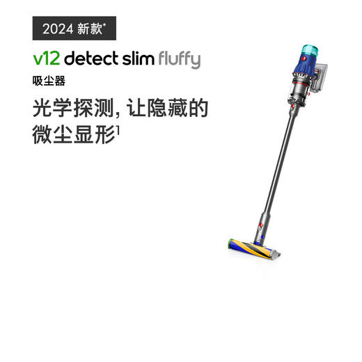 新品上市【家居】戴森 dyson V12 Detect Slim Fluffy 无绳吸尘器（2024款） 商品图0