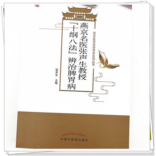 燕京名医张声生教授“十纲八法”辨治脾胃病  张声生 著 中国中医药出版社 燕京医学流派传承系列丛书 商品图4