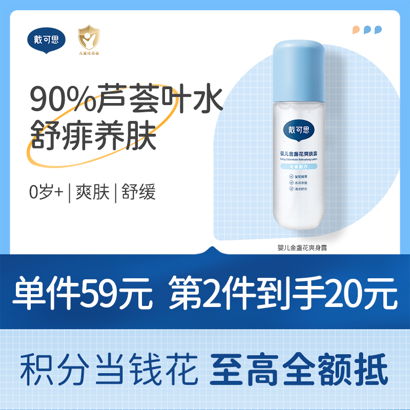 戴可思婴儿液体爽肤露90%芦荟液去痱爽身粉桃子水♥