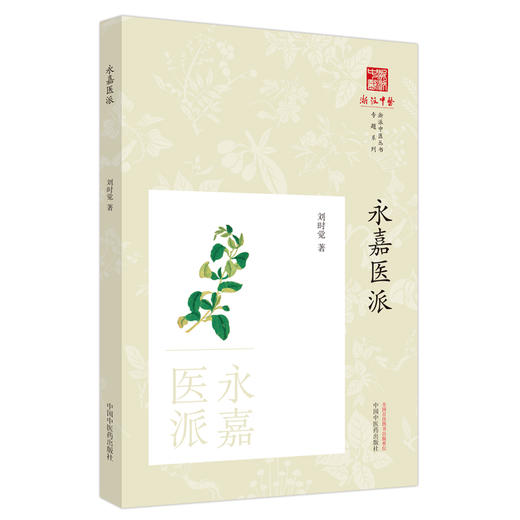 永嘉医派 浙派中医丛书 刘时觉 著 中国中医药出版社 商品图5