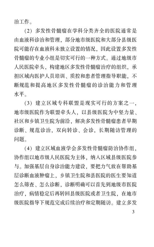 多发性骨髓瘤 肿瘤规范化诊疗口袋书 多发性骨髓瘤管理临床治疗规范化诊断治疗临床常见问题处理 中国医药科技出版社9787521438550  商品图4