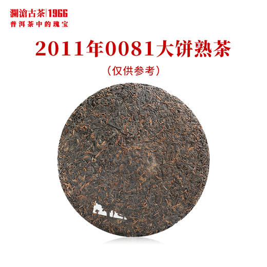 澜沧古茶2011年0081大饼熟茶普洱茶云南茶叶经典口粮老茶 商品图1