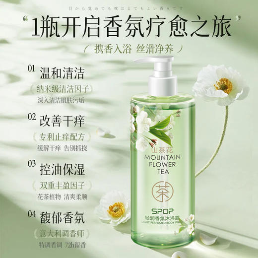 【1瓶开启 香氛疗愈之旅】SPOP山茶花轻润香氛洗发水去屑控油蓬松滋润温和持久留香沐浴露，轻润控油，蓬松秀发，水润去屑，净澈头皮。ry 商品图3