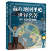 6-12岁丨《藏在地图里的世界名著》5册 商品缩略图1