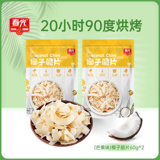 春光食品  60g*2 袋装果干 椰子/芒果/榴莲脆片【129元任选8件】 商品图1