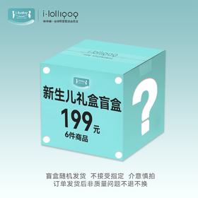 i-baby新生儿礼盒盲盒  6件商品随机发货
