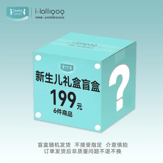 i-baby新生儿礼盒盲盒  6件商品随机发货 商品图0