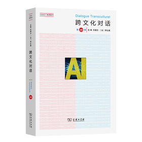 跨文化对话（第49辑）