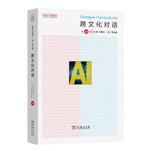 跨文化对话（第49辑） 商品图0