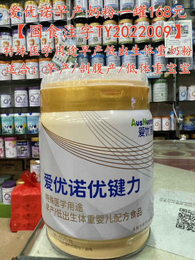 爱优诺优键力特殊医学用途早产奶粉一罐168元