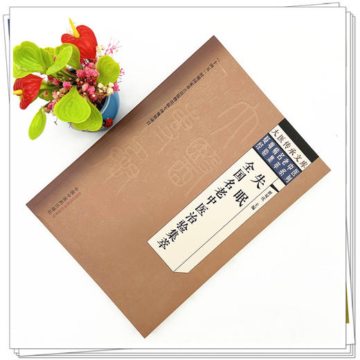 失眠全国名老中医治验集萃 翟双庆 主编 中国中医药出版社 大医传承文库 疑难病名老中医经验集萃系列 商品图1