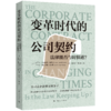 变革时代的公司契约：法律能否与时俱进？ 商品缩略图0