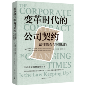变革时代的公司契约：法律能否与时俱进？