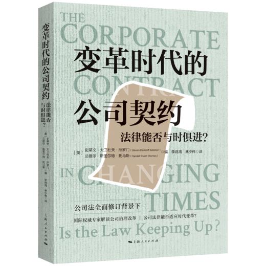 变革时代的公司契约：法律能否与时俱进？ 商品图0