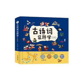 《古诗词这样学》（全4册）