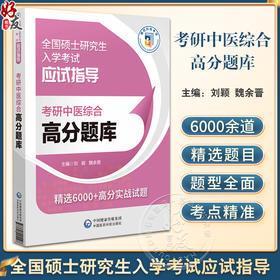 考研中医综合高分题库 全国硕士研究生入学考试应试指导 中医基础理论 中医诊断学 中药学 方剂学中国医药科技出版社9787521445107