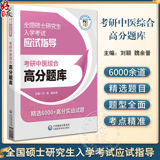 考研中医综合高分题库 全国硕士研究生入学考试应试指导 中医基础理论 中医诊断学 中药学 方剂学中国医药科技出版社9787521445107 商品图0