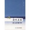 清代名医医话精华/现代著名老中医名著重刊丛书（第三辑）# 商品缩略图0