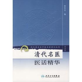 清代名医医话精华/现代著名老中医名著重刊丛书（第三辑）#