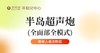 【企业福利】半岛超声炮（全面部全模式）优惠券  需到店付1999元 商品缩略图0