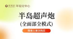 【企业福利】半岛超声炮（全面部全模式）优惠券  需到店付1999元