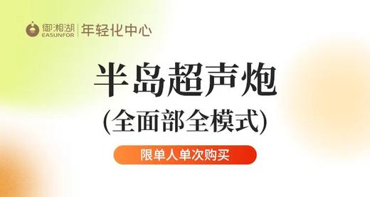 【企业福利】半岛超声炮（全面部全模式）优惠券  需到店付1999元 商品图0