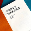 马克思主义经典著作领读 马克思主义哲学 政治经济学 商品缩略图6