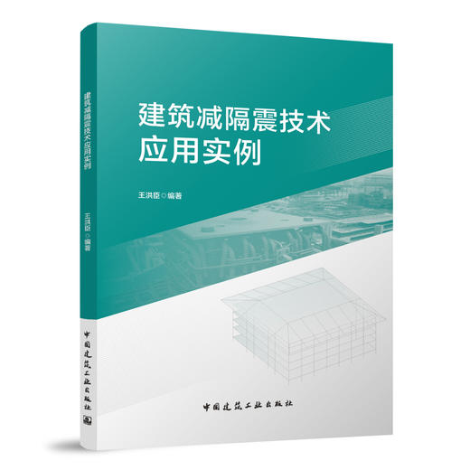 建筑减隔震技术应用实例 商品图0