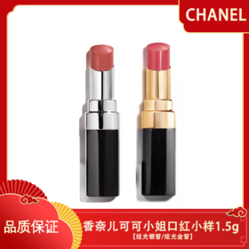 【香港直邮】【买一送一】CHANEL 香奈儿可可小姐炫光银管/炫光金管小样1.5g