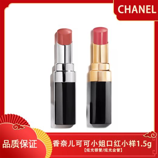 【香港直邮】【买一送一】CHANEL 香奈儿可可小姐炫光银管/炫光金管小样1.5g 商品图0