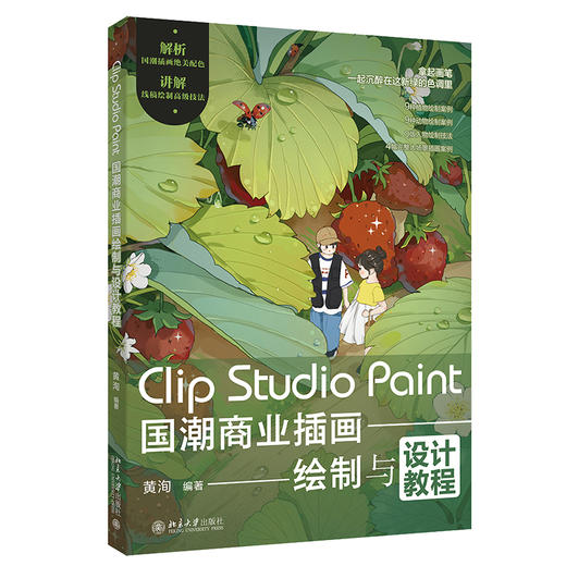 Clip Studio Paint国潮商业插画绘制与设计教程 黄洵 编著 北京大学出版社 商品图0